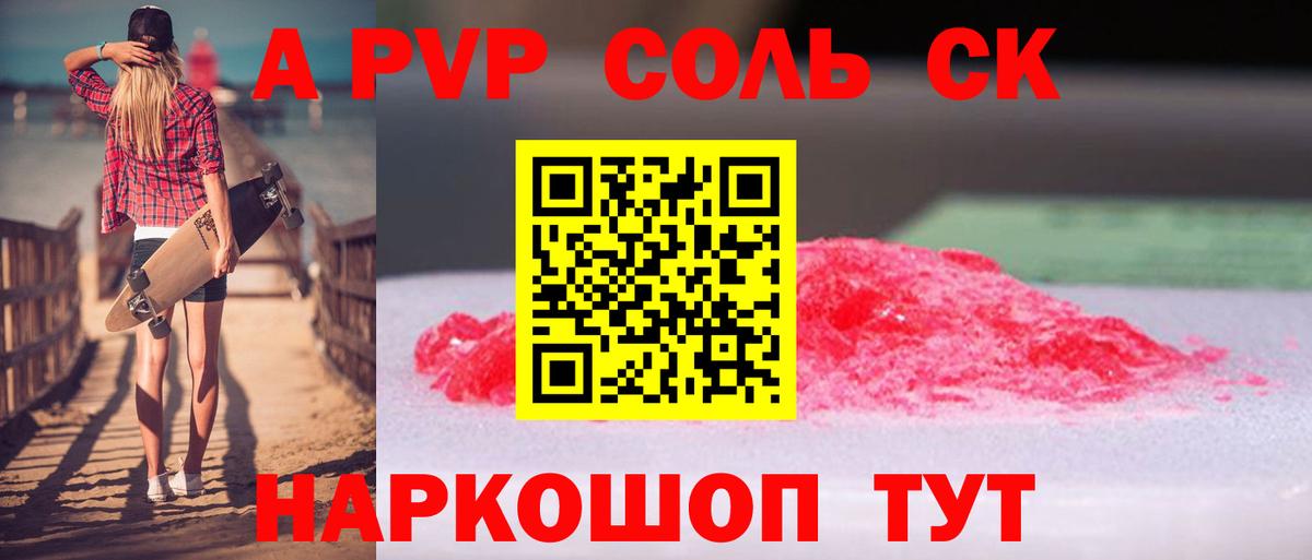 A PVP СК  закладка  A-PVP  Alfa_PVP VHQ  Гуково  Вход с VPN  APVP СК 