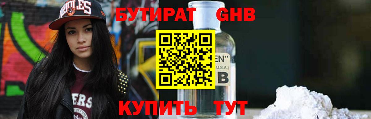 Бутират оксибутират  БУТИРАТ  Гуково  Вход с VPN 